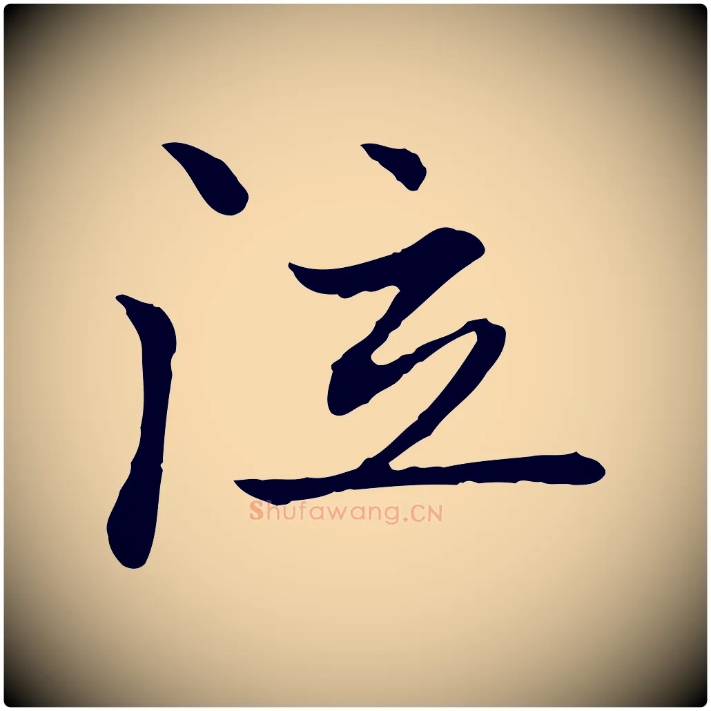 泣毛笔行楷写法,摘自元代赵孟頫与中峰札