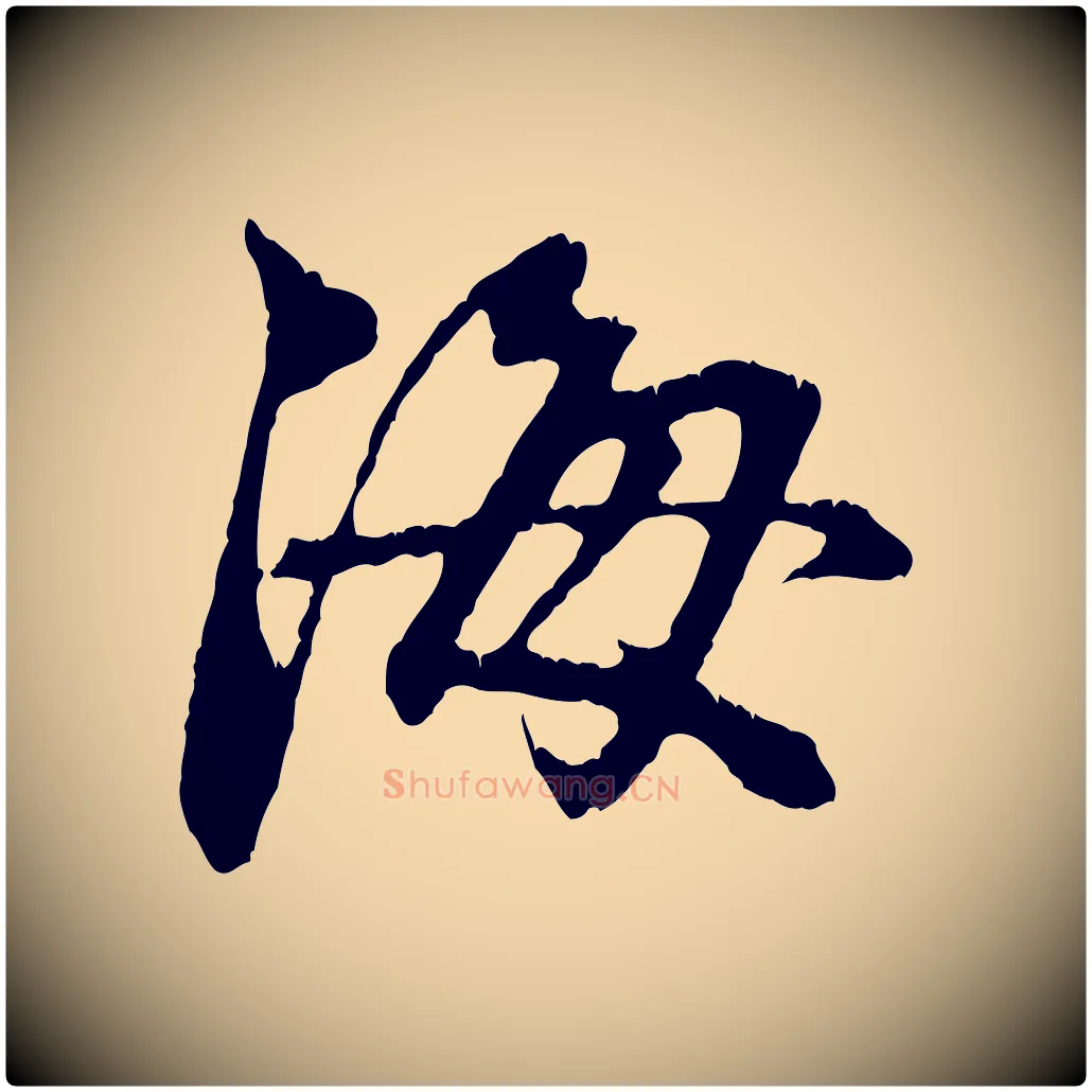 海毛笔行楷写法,摘自元代赵孟頫与中峰札