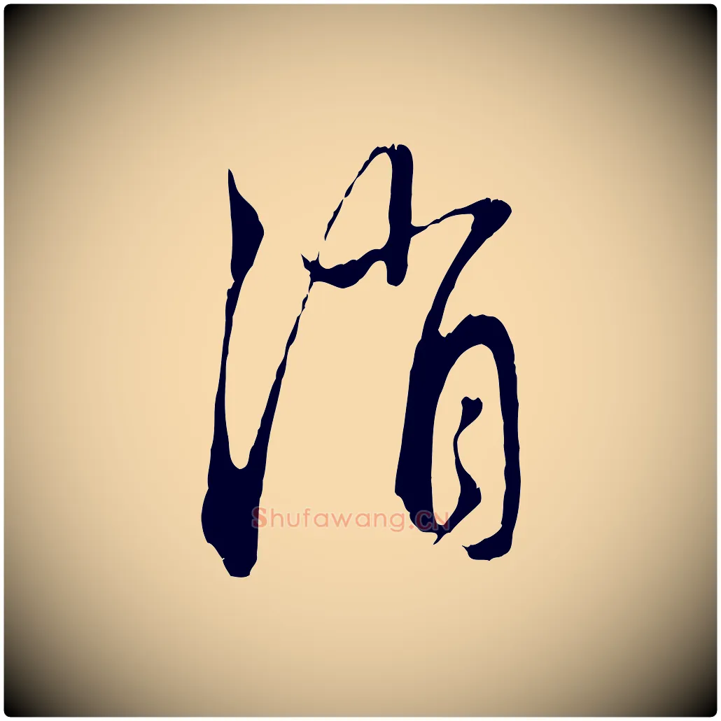 消毛笔行楷写法,摘自元代赵孟頫与中峰札