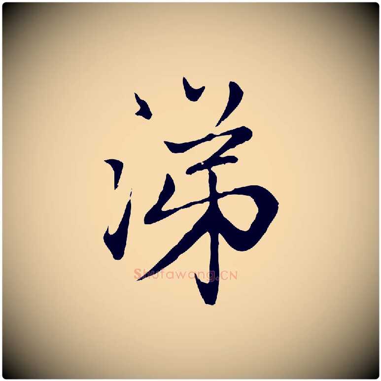涕毛笔行楷写法,摘自元代赵孟頫与中峰札