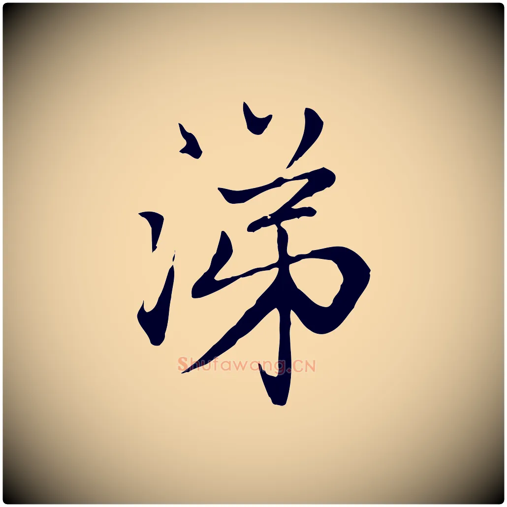 涕毛笔行楷写法,摘自元代赵孟頫与中峰札