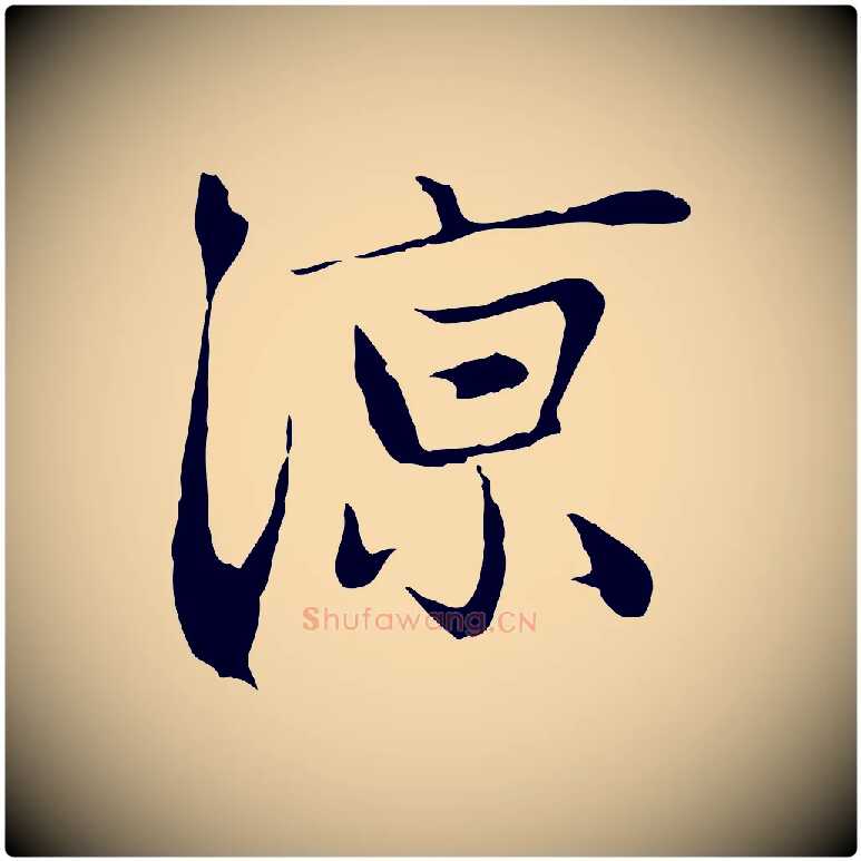涼毛笔行楷写法,摘自元代赵孟頫与中峰札