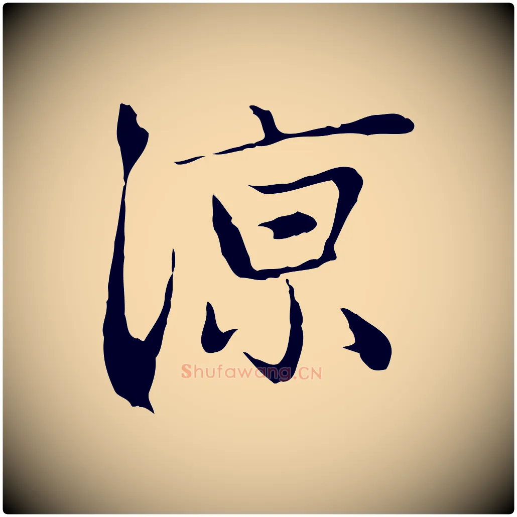 涼毛笔行楷写法,摘自元代赵孟頫与中峰札