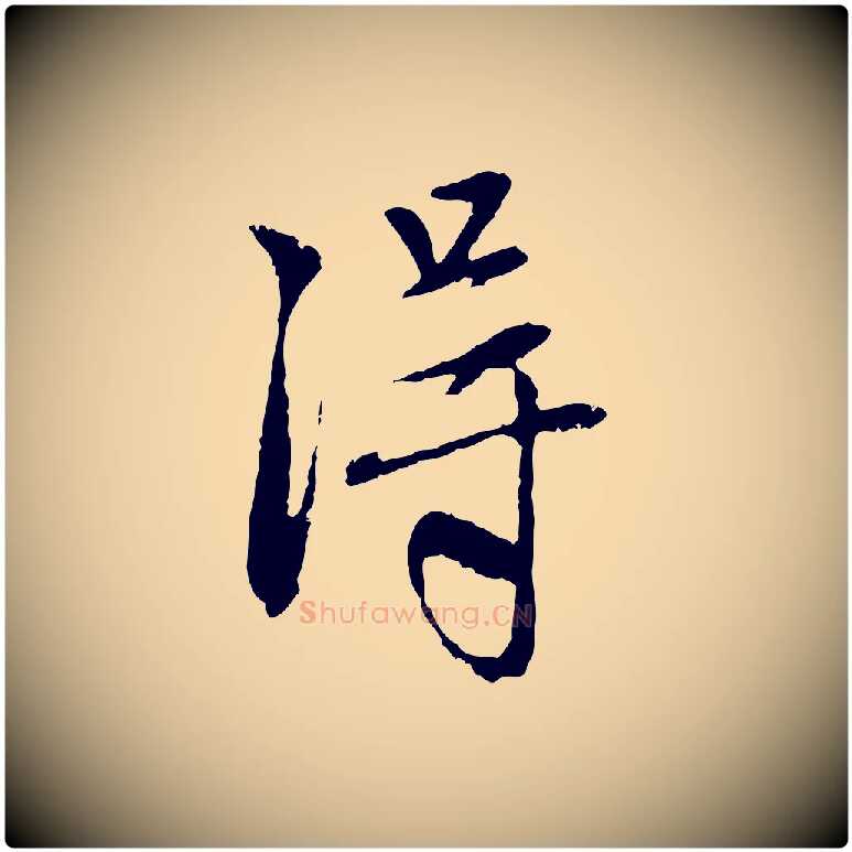 淂毛笔行楷写法,摘自元代赵孟頫与中峰札