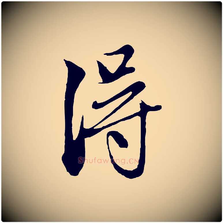 淂毛笔行楷写法,摘自元代赵孟頫与中峰札