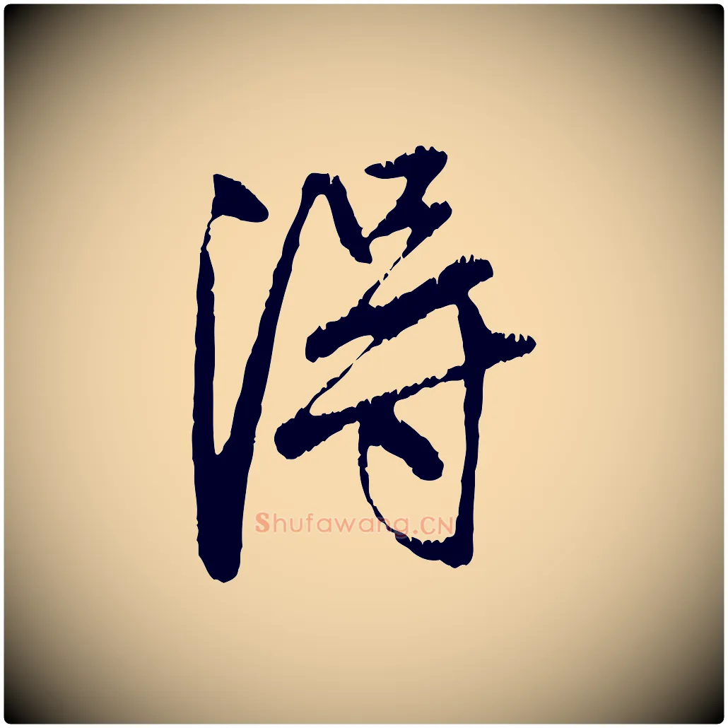 淂毛笔行楷写法,摘自元代赵孟頫与中峰札