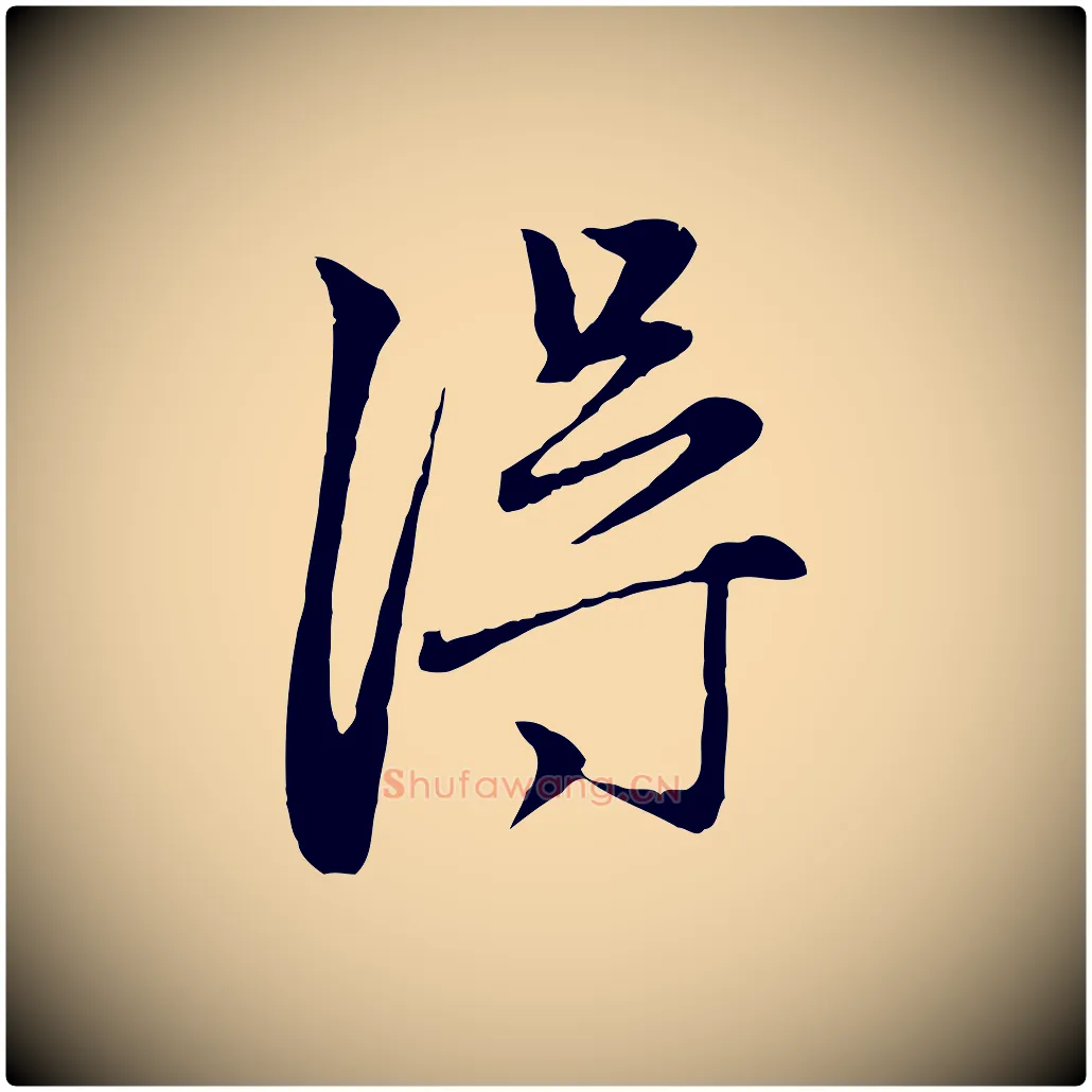 淂毛笔行楷写法,摘自元代赵孟頫与中峰札