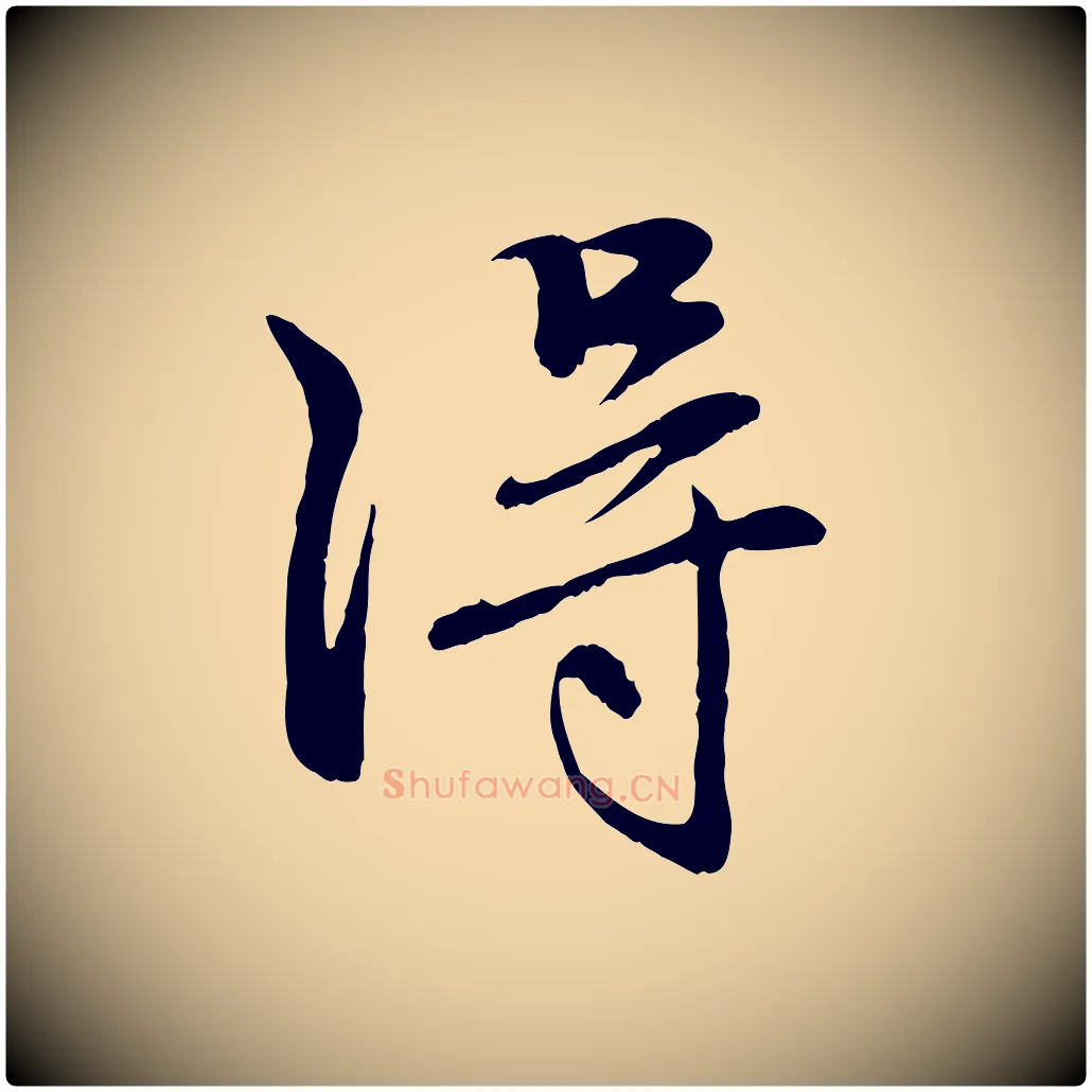 淂毛笔行楷写法,摘自元代赵孟頫与中峰札