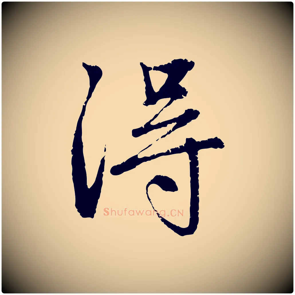 淂毛笔行楷写法,摘自元代赵孟頫与中峰札