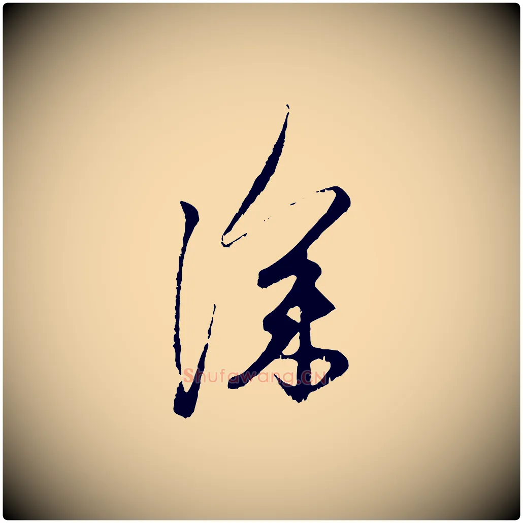 深毛笔行楷写法,摘自元代赵孟頫与中峰札