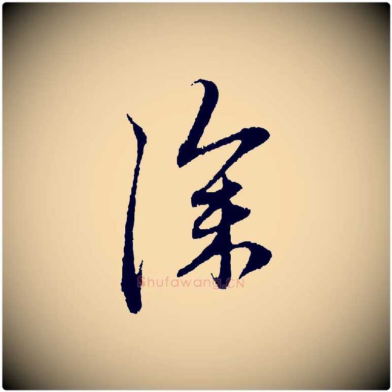 深毛笔行楷写法,摘自元代赵孟頫与中峰札