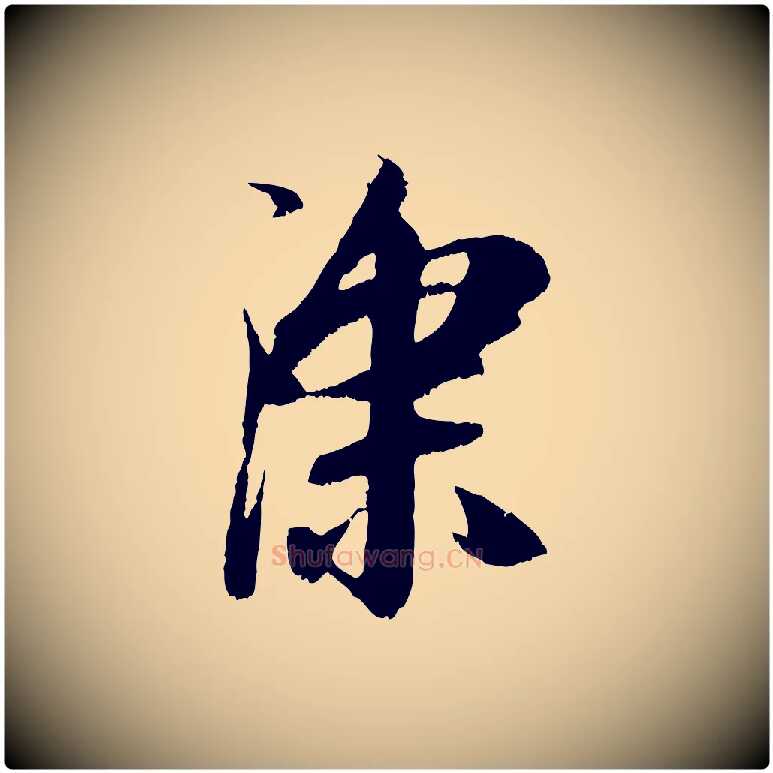 深毛笔行楷写法,摘自元代赵孟頫与中峰札