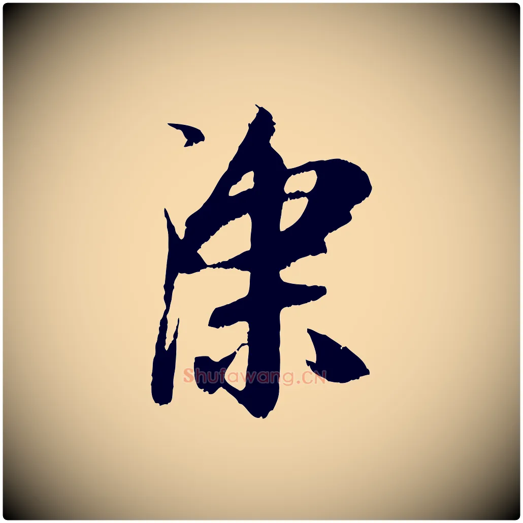 深毛笔行楷写法,摘自元代赵孟頫与中峰札