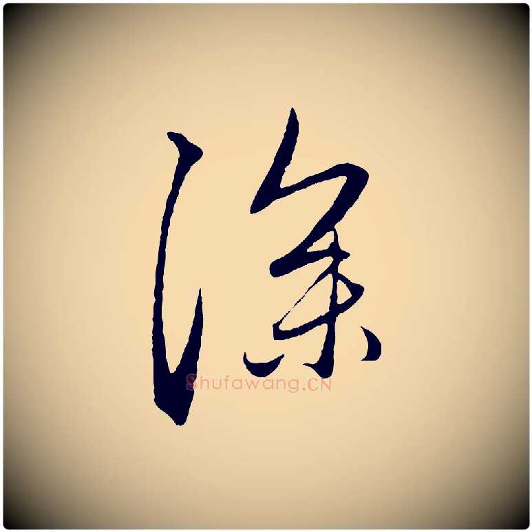 深毛笔行楷写法,摘自元代赵孟頫与中峰札
