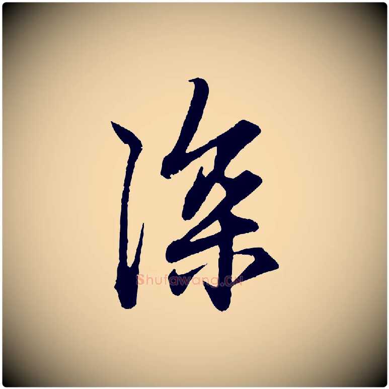 深毛笔行楷写法,摘自元代赵孟頫与中峰札