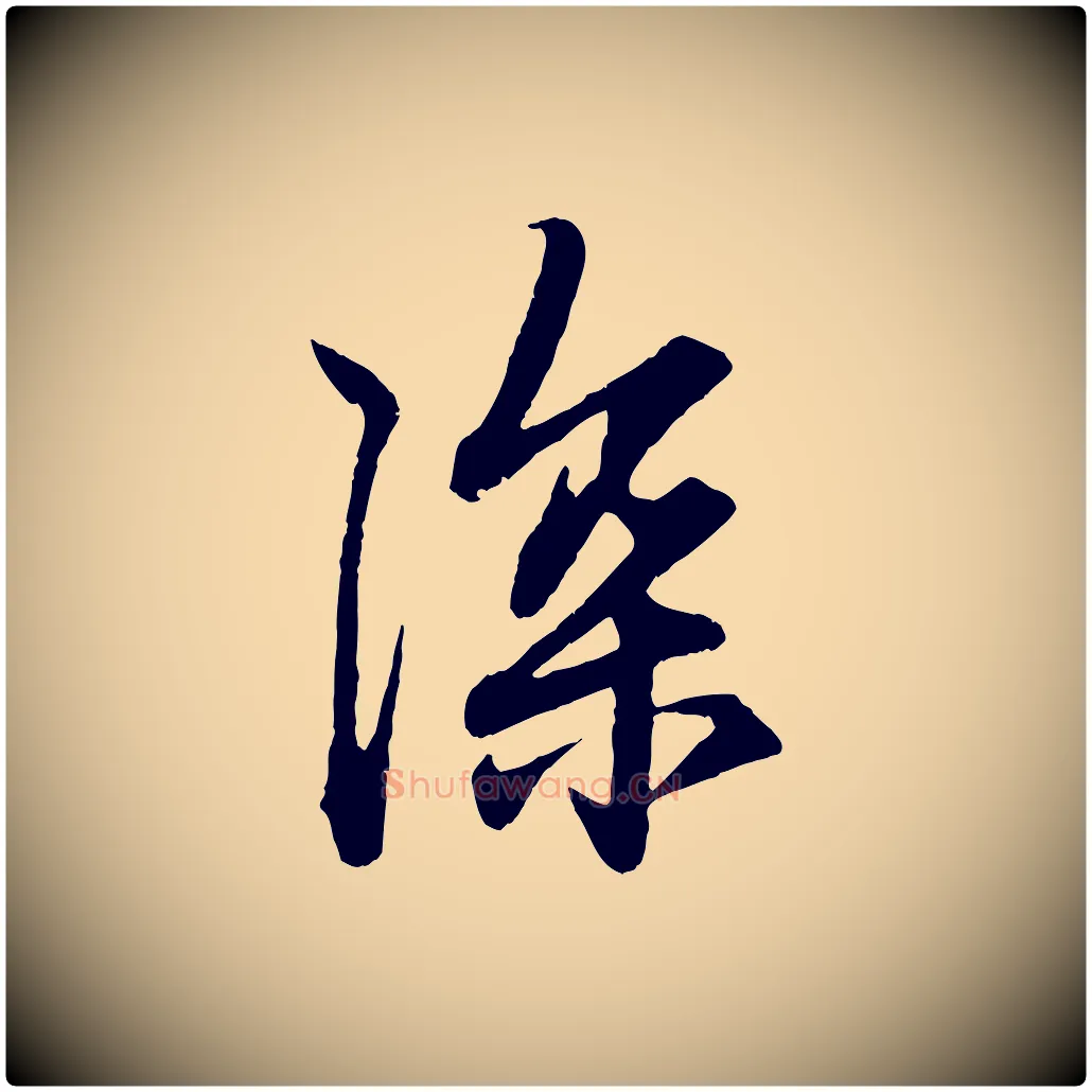 深毛笔行楷写法,摘自元代赵孟頫与中峰札