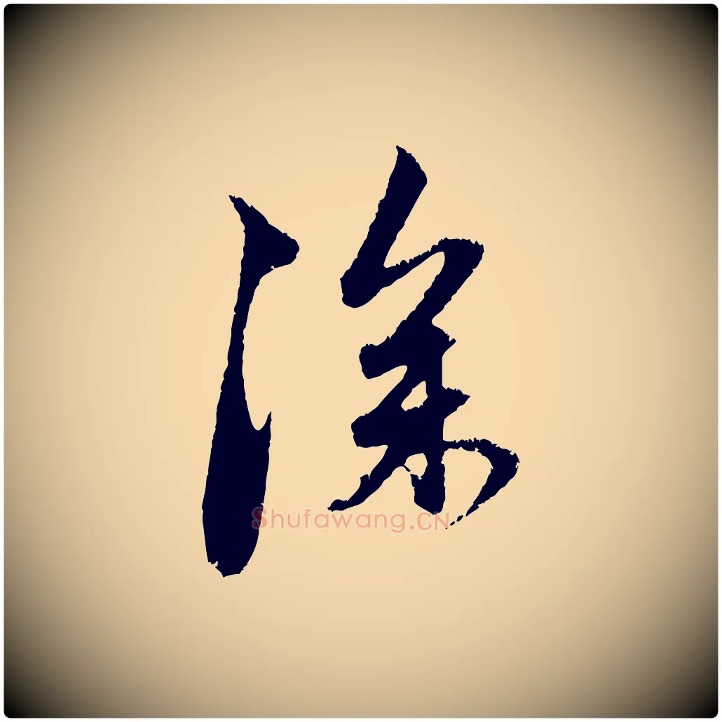 深毛笔行楷写法,摘自元代赵孟頫与中峰札