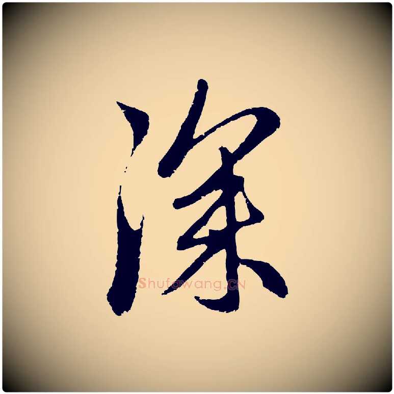 深毛笔行楷写法,摘自元代赵孟頫与中峰札
