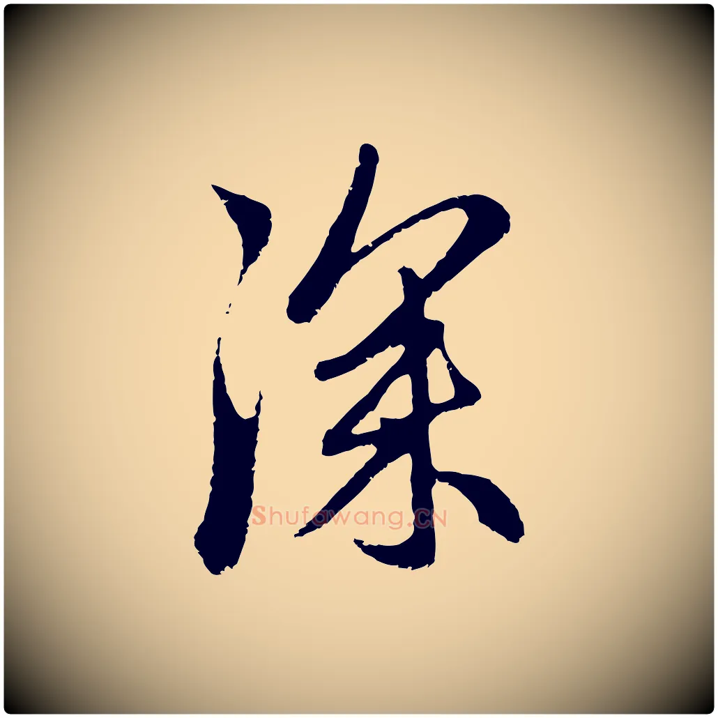 深毛笔行楷写法,摘自元代赵孟頫与中峰札