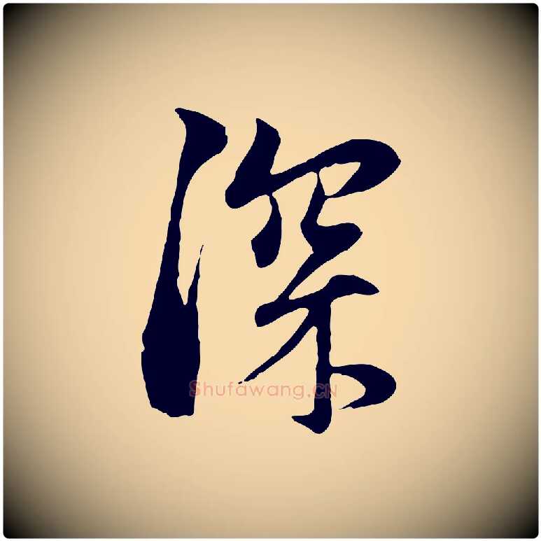 深毛笔行楷写法,摘自元代赵孟頫与中峰札
