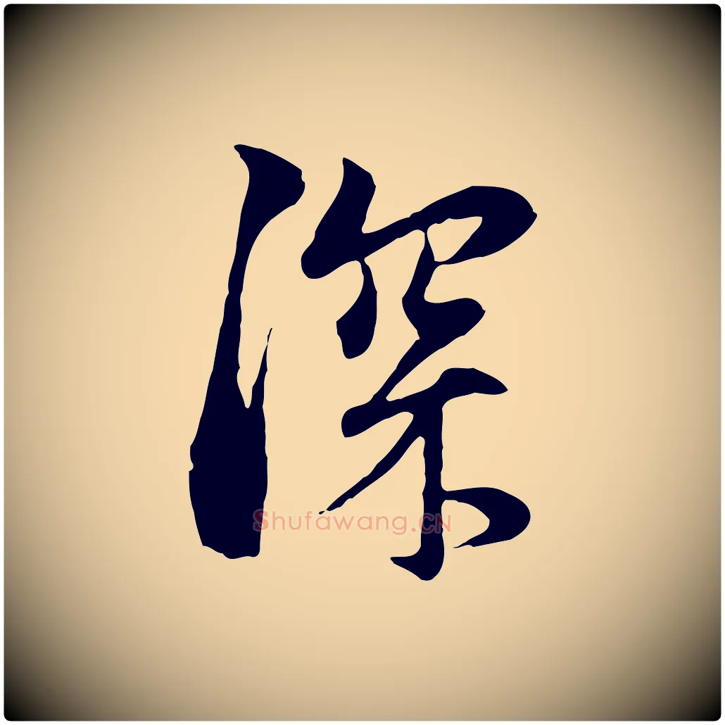 深毛笔行楷写法,摘自元代赵孟頫与中峰札