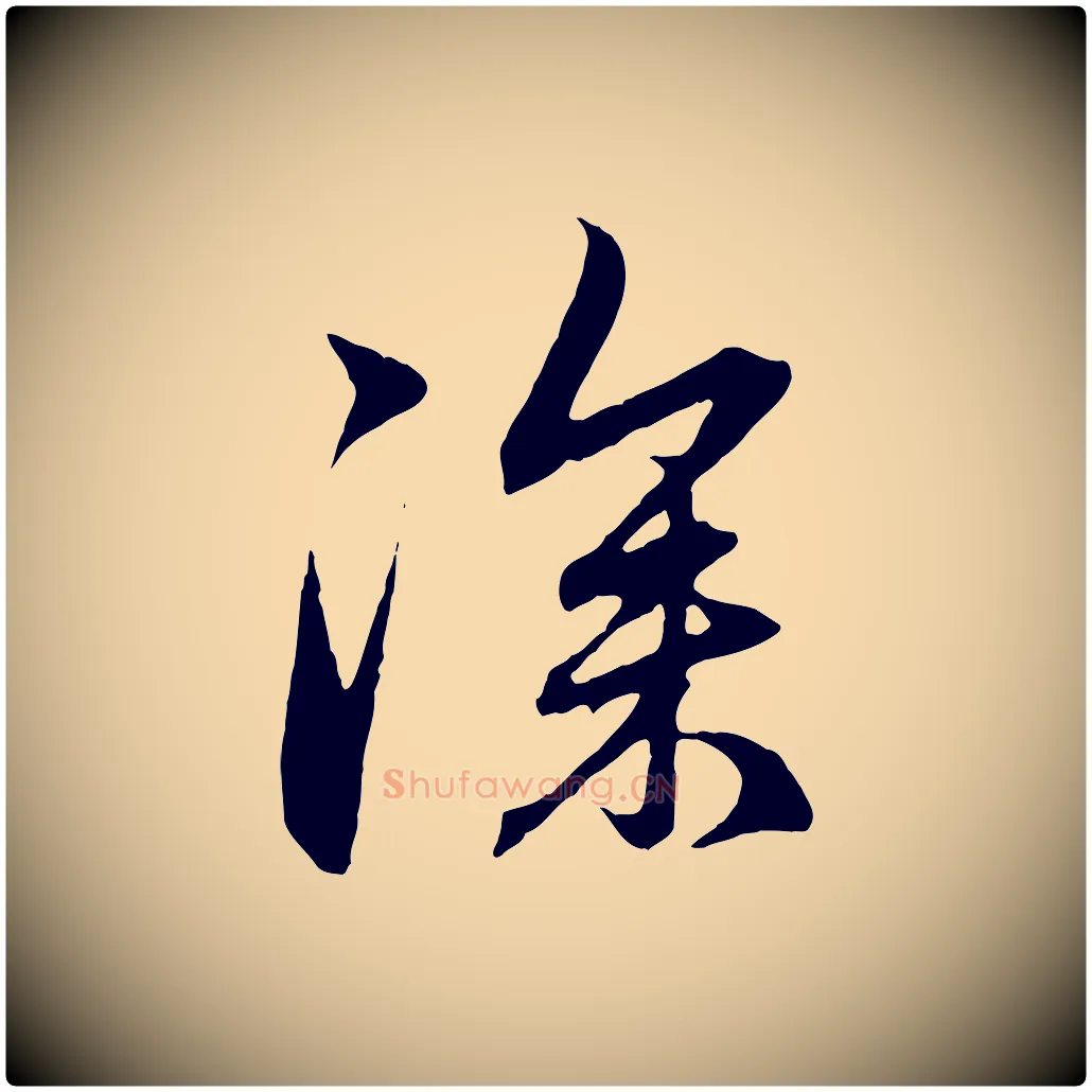 深毛笔行楷写法,摘自元代赵孟頫与中峰札