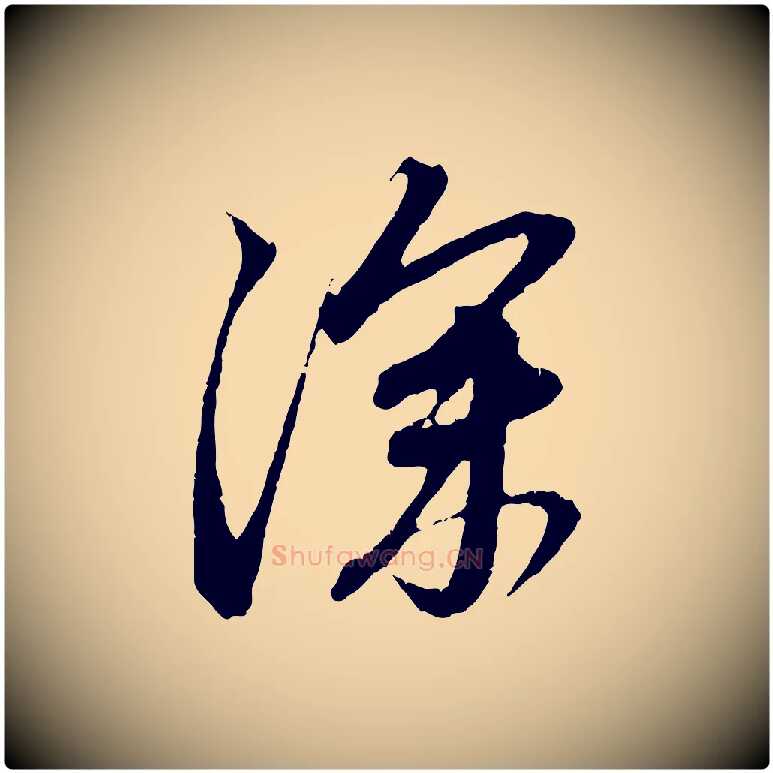 深毛笔行楷写法,摘自元代赵孟頫与中峰札