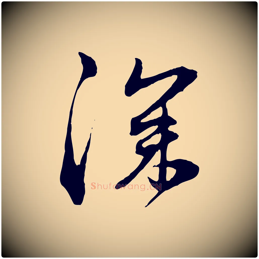 深毛笔行楷写法,摘自元代赵孟頫与中峰札