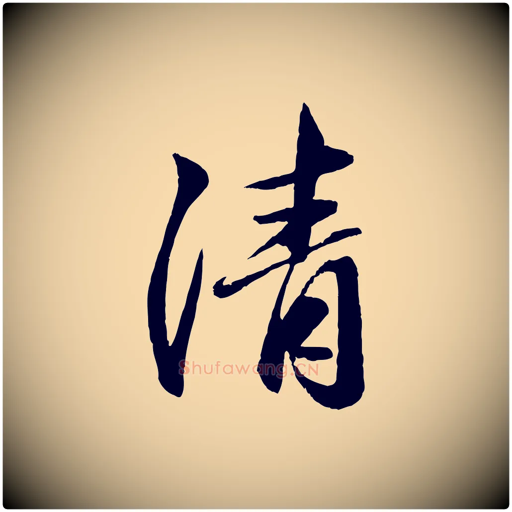 清毛笔行楷写法,摘自元代赵孟頫与中峰札