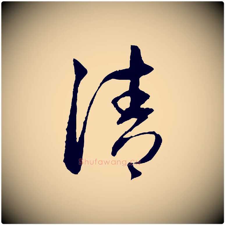 清毛笔行楷写法,摘自元代赵孟頫与中峰札