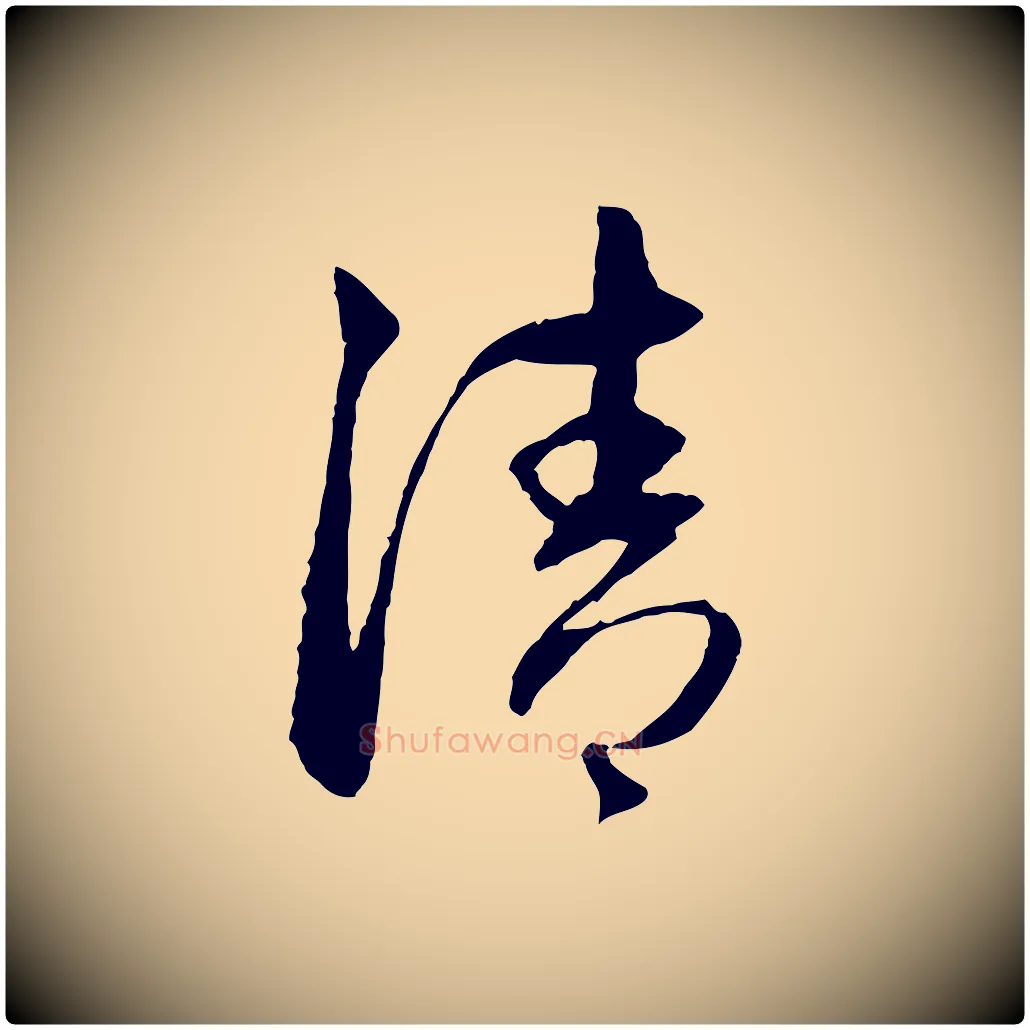 清毛笔行楷写法,摘自元代赵孟頫与中峰札