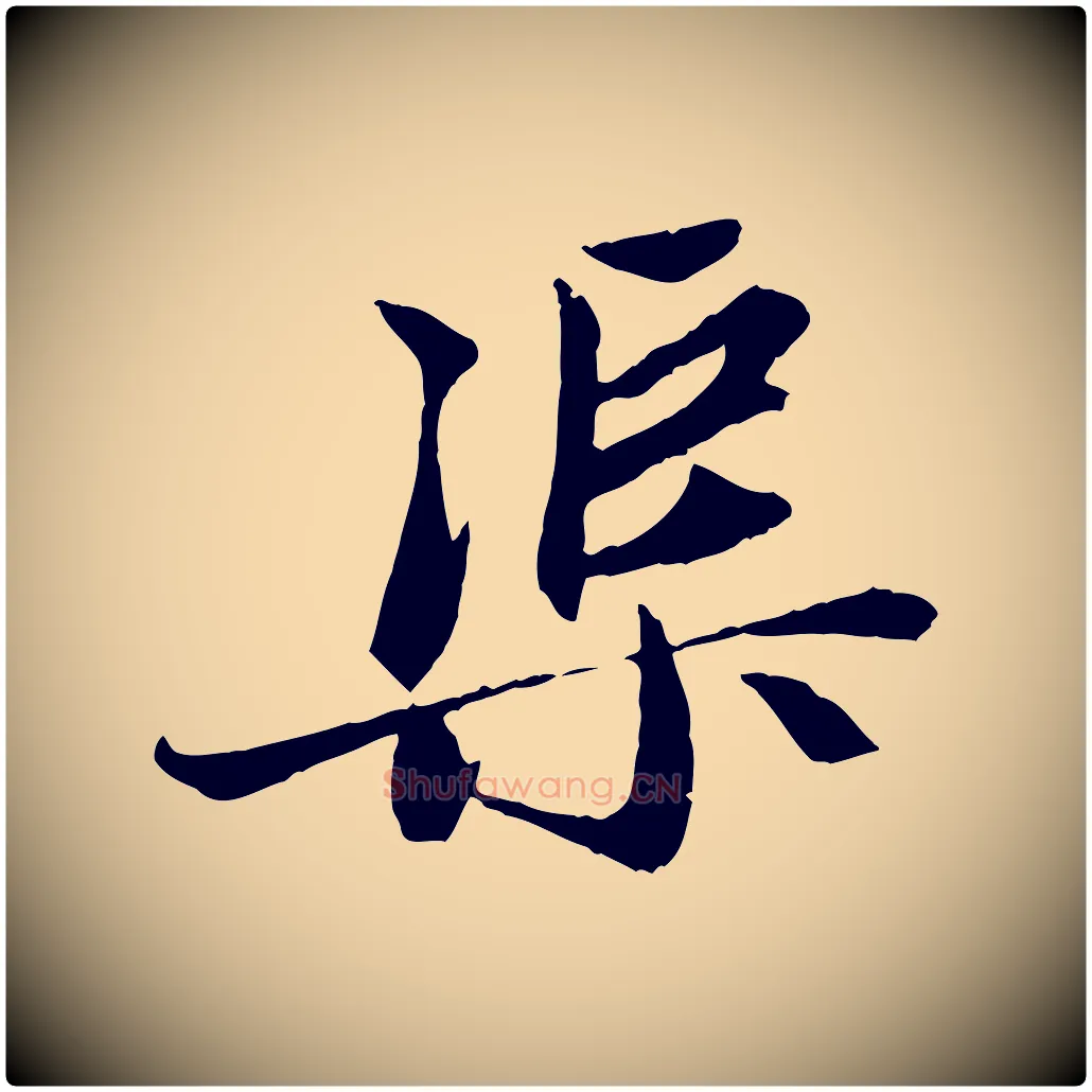 渠毛笔行楷写法,摘自元代赵孟頫与中峰札