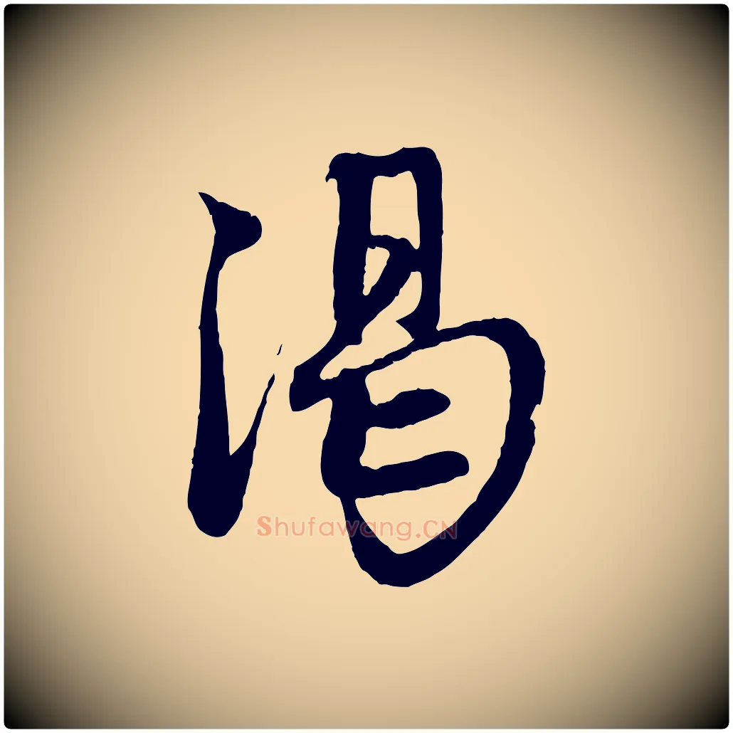 渴毛笔行楷写法,摘自元代赵孟頫与中峰札