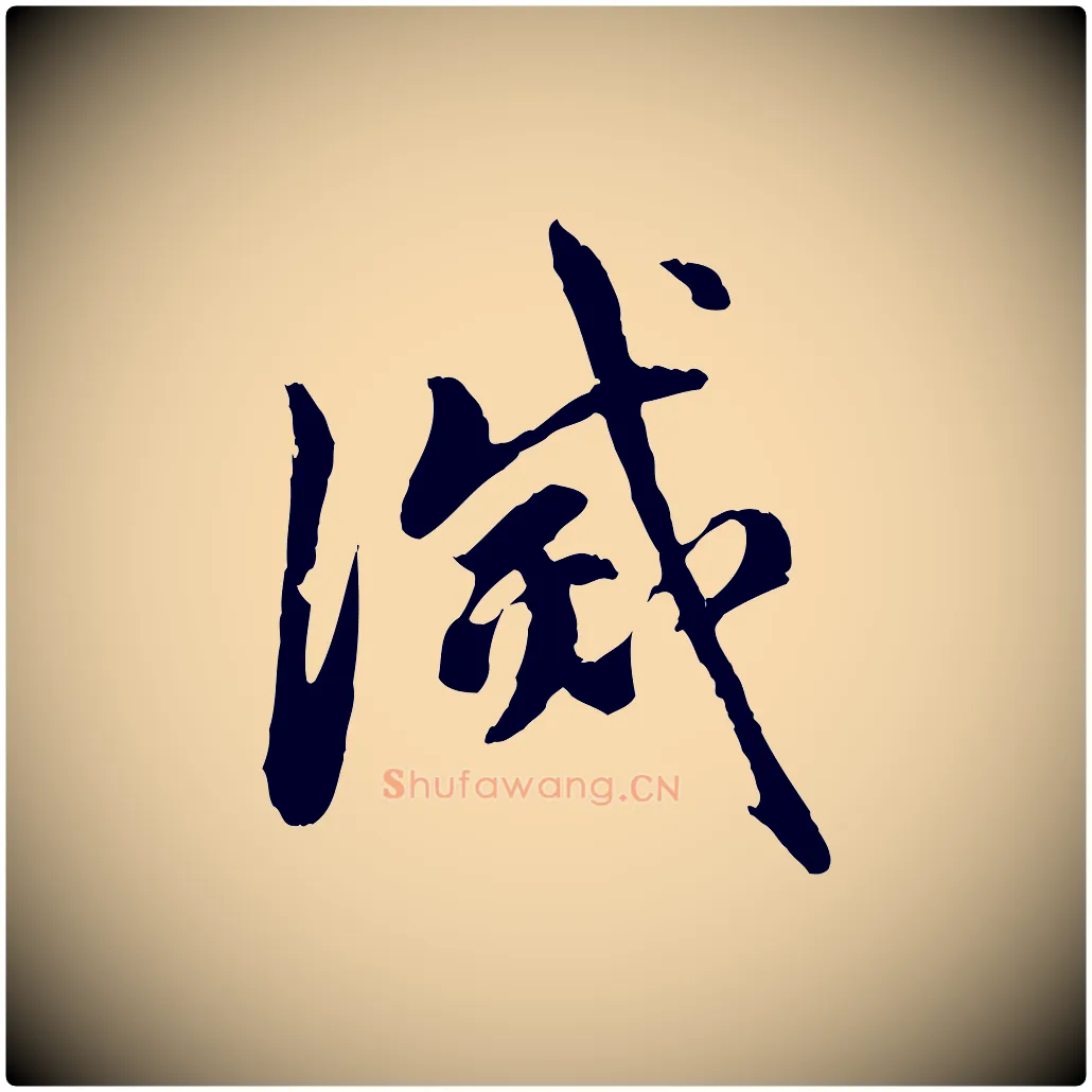 滅毛笔行楷写法,摘自元代赵孟頫与中峰札