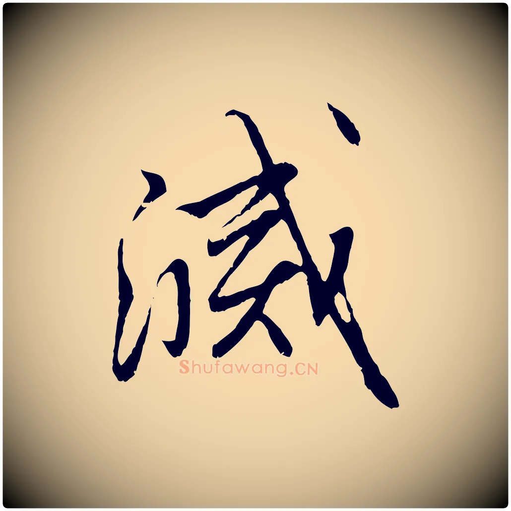滅毛笔行楷写法,摘自元代赵孟頫与中峰札
