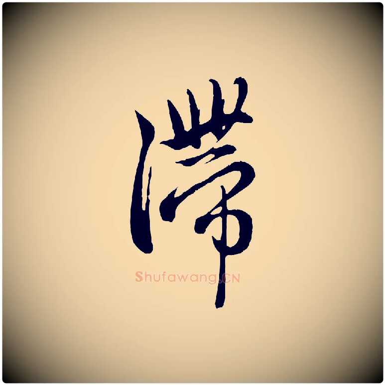 滯毛笔行楷写法,摘自元代赵孟頫与中峰札