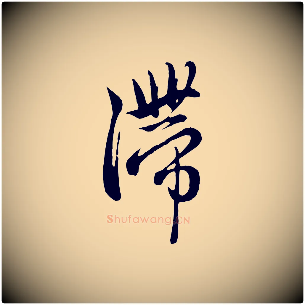 滯毛笔行楷写法,摘自元代赵孟頫与中峰札