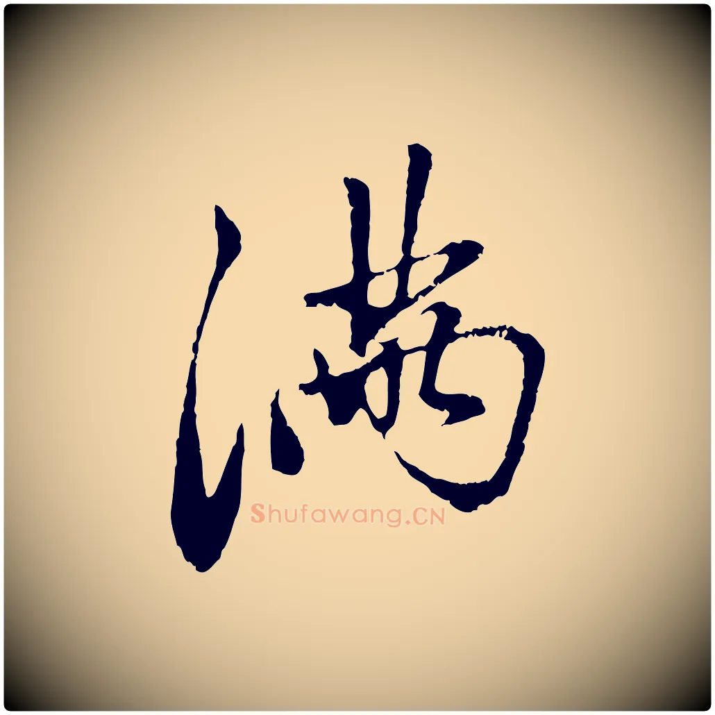 滿毛笔行楷写法,摘自元代赵孟頫与中峰札