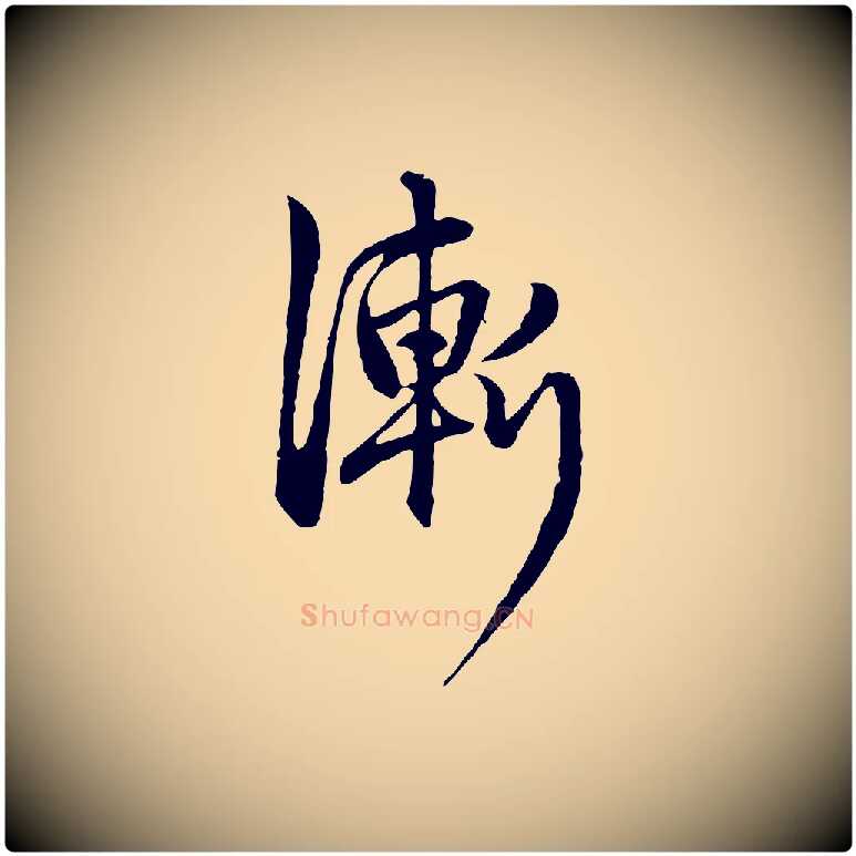 漸毛笔行楷写法,摘自元代赵孟頫与中峰札