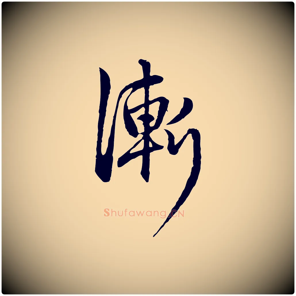 漸毛笔行楷写法,摘自元代赵孟頫与中峰札