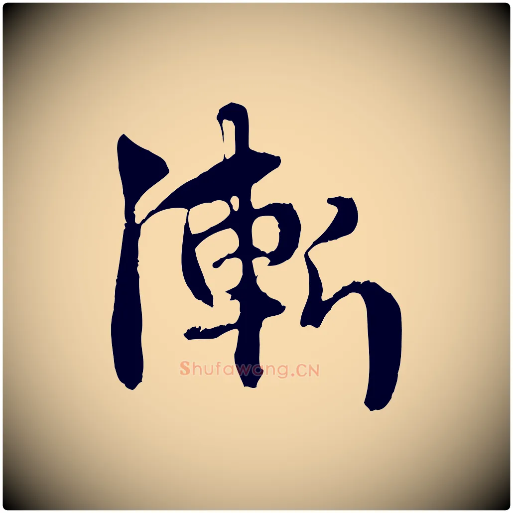 漸毛笔行楷写法,摘自元代赵孟頫与中峰札
