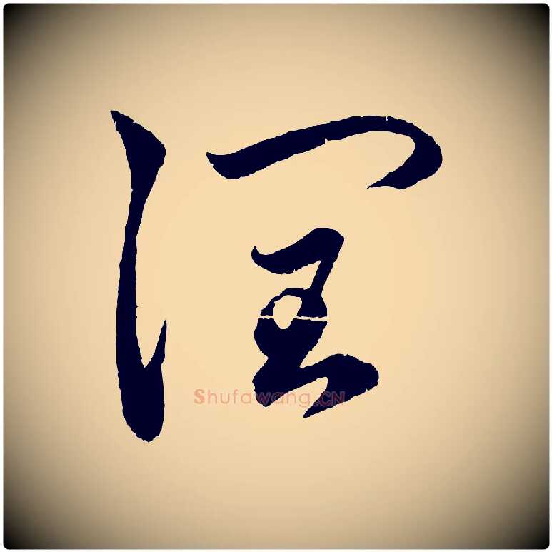 潤毛笔行楷写法,摘自元代赵孟頫与中峰札