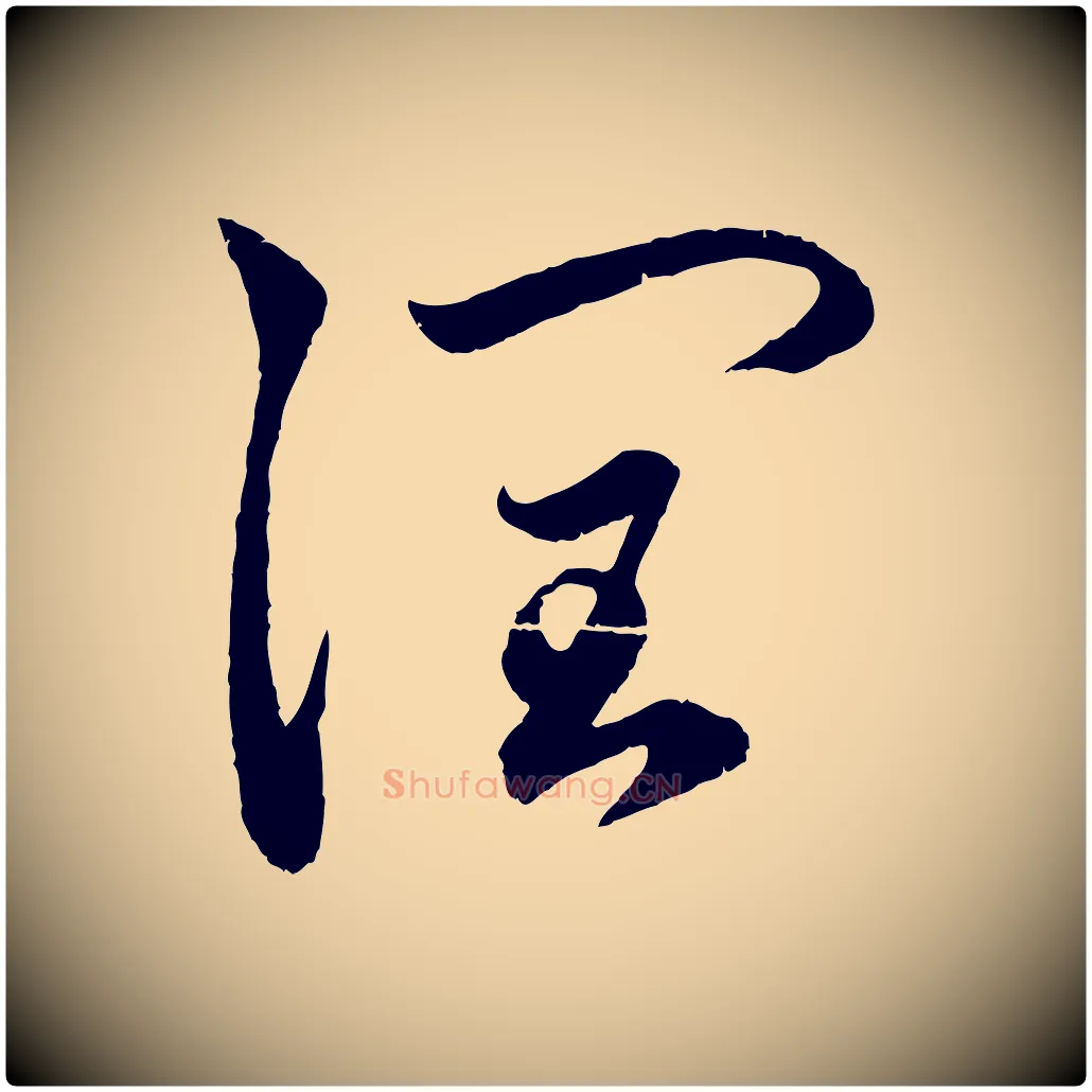 潤毛笔行楷写法,摘自元代赵孟頫与中峰札