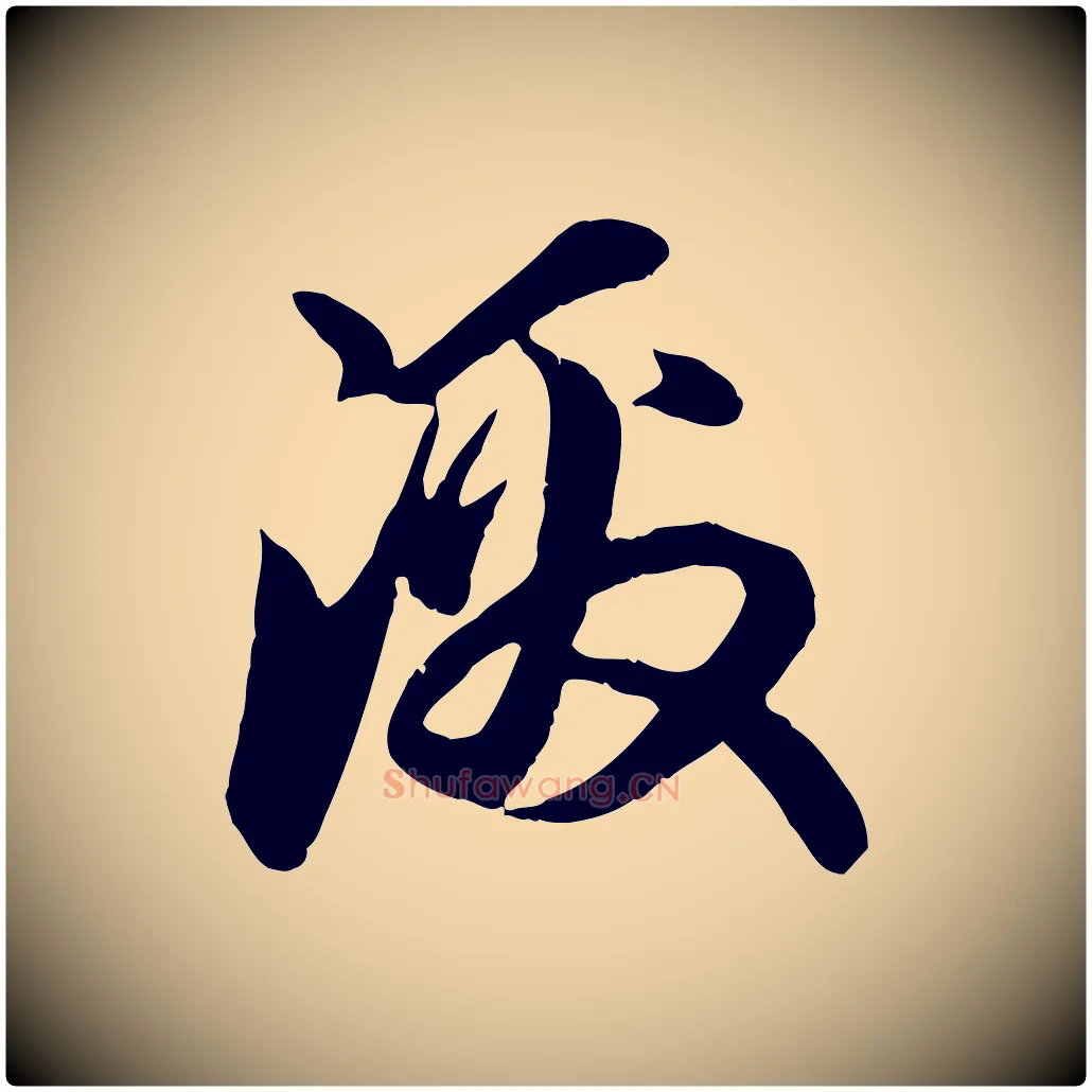 激毛笔行楷写法,摘自元代赵孟頫与中峰札