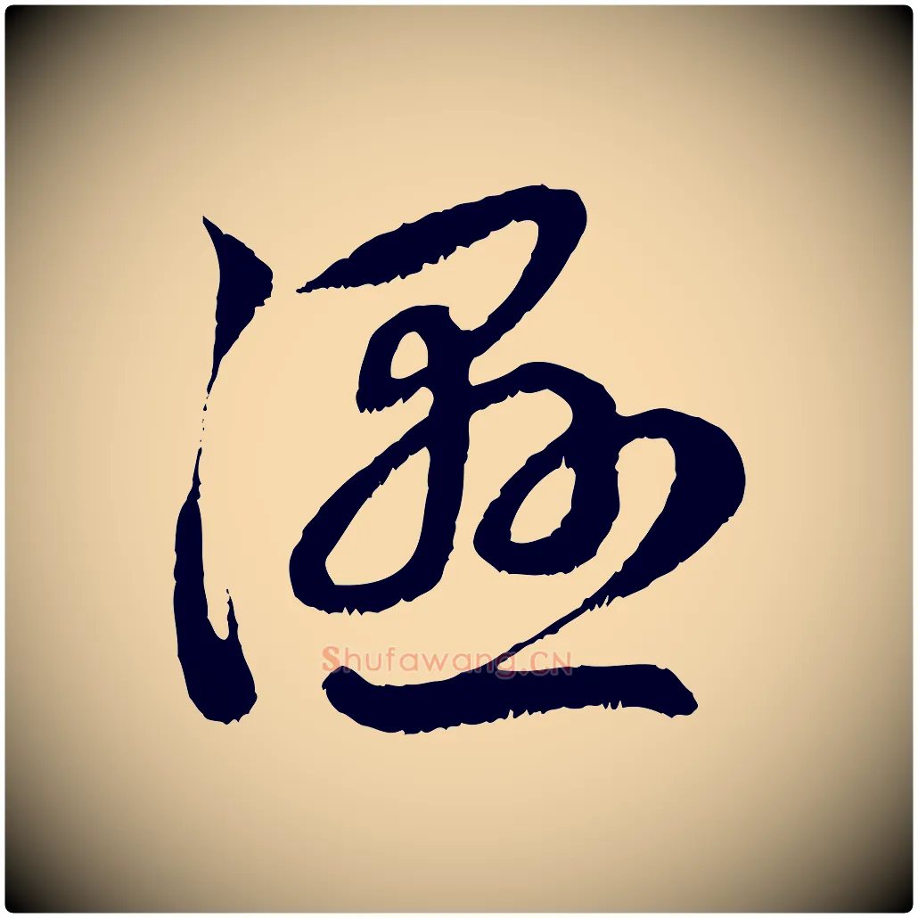 濕毛笔行楷写法,摘自元代赵孟頫与中峰札
