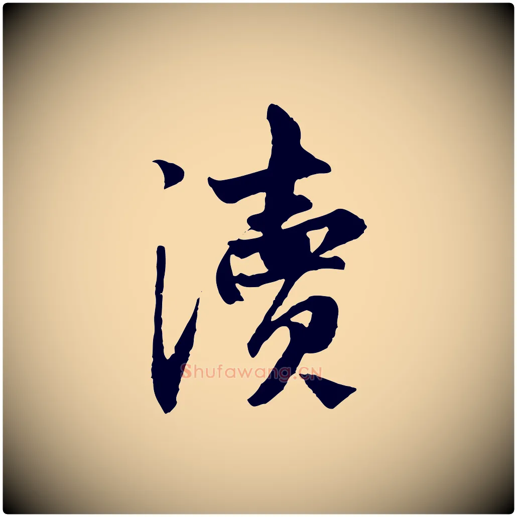 瀆毛笔行楷写法,摘自元代赵孟頫与中峰札