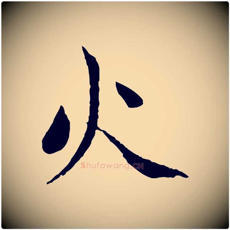 火毛笔行楷写法,摘自元代赵孟頫与中峰札