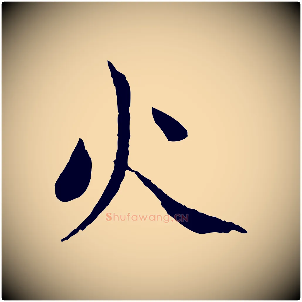 火毛笔行楷写法,摘自元代赵孟頫与中峰札