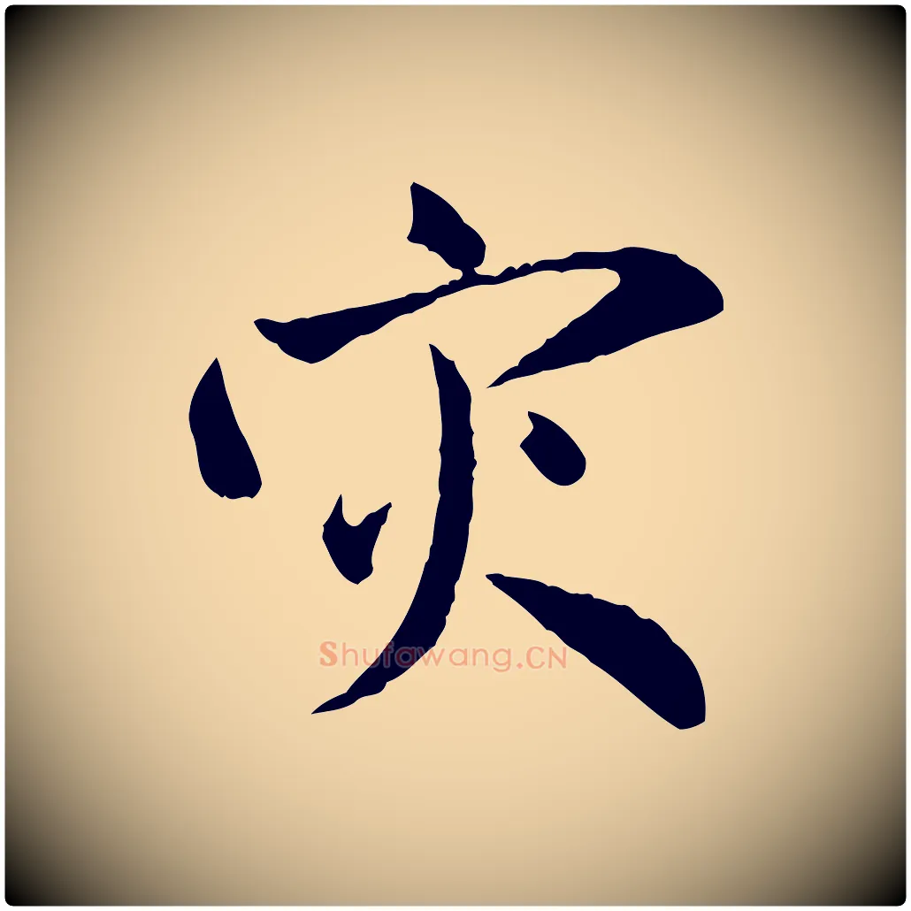 災毛笔行楷写法,摘自元代赵孟頫与中峰札