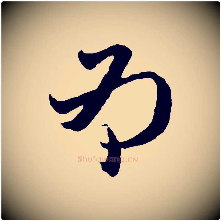 為毛笔行楷写法,摘自元代赵孟頫与中峰札